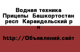 Водная техника Прицепы. Башкортостан респ.,Караидельский р-н